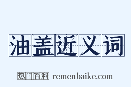 油盖近义词是什么意思的图片